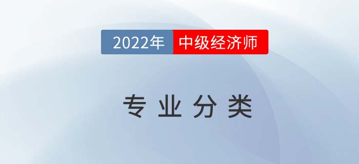 2022年中級經濟師專業分類，選擇困難者看過來！