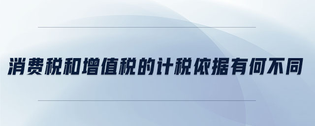 消費稅和增值稅的計稅依據有何不同