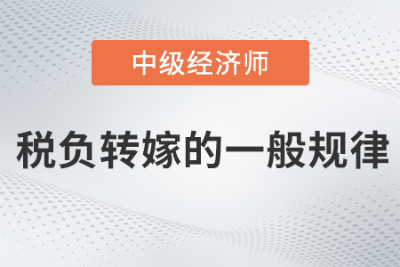 稅負轉嫁的一般規律_2022中級經濟師財稅備考知識點