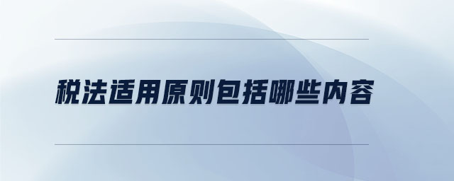 稅法適用原則包括哪些內容