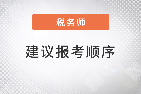 2022年稅務(wù)師建議報(bào)考順序