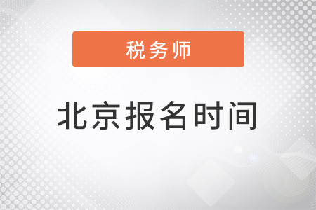 北京稅務師報名時間2022年確定了嗎？