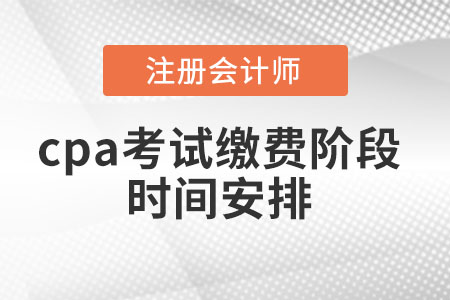 cpa考試繳費階段時間安排