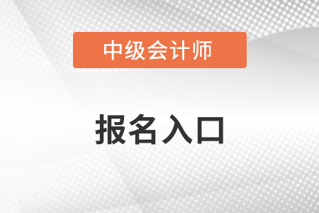 2022中級會計報名官方入口有變化嗎？