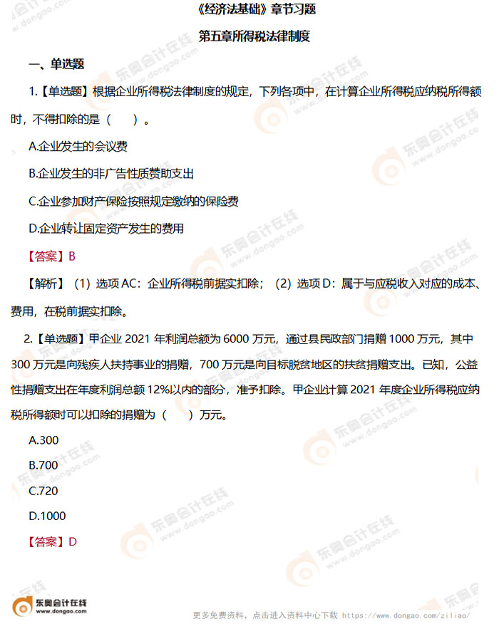 初級會計《經濟法基礎》第五章章節練習題