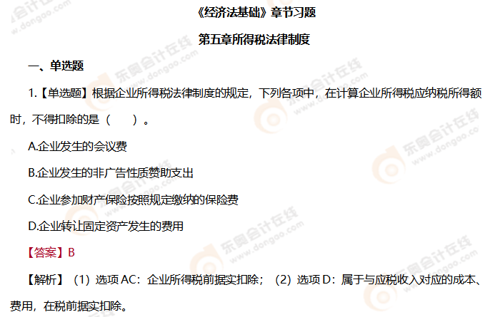 初級會計經濟法基礎第五章