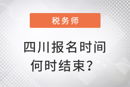 四川稅務師報名時間2022年何時結束？