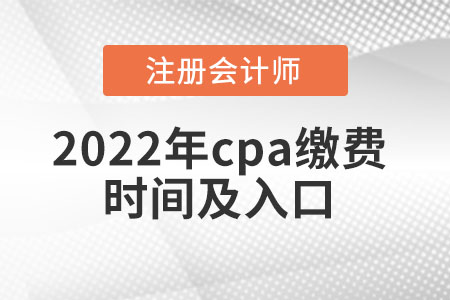 2022年cpa繳費時間及入口