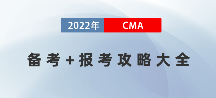 2022年人人可用的CMA備考+報考攻略大全！建議收藏！