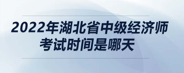 2022年湖北省中級經(jīng)濟師考試時間是哪天