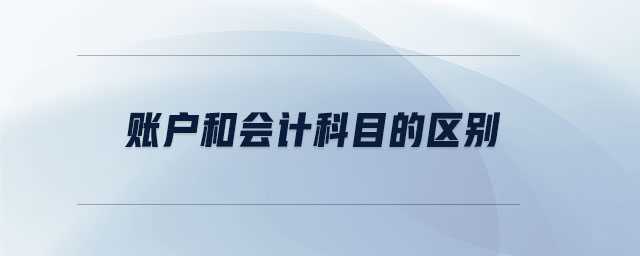 賬戶和會計科目的區別