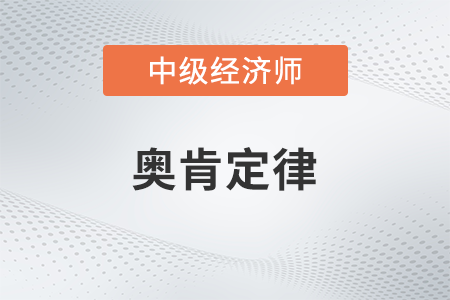 奧肯定律_2022中級經濟師經濟基礎備考知識點