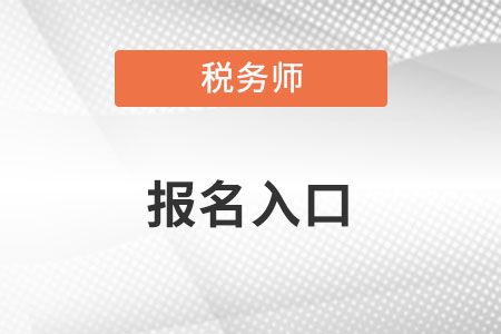 2022注冊稅務師考試報名入口是什么？