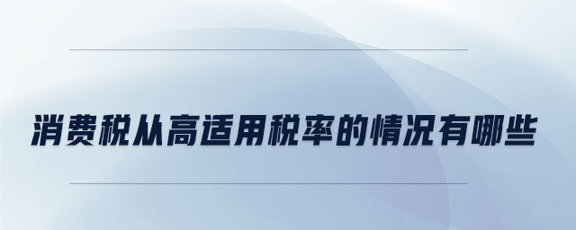 消費稅從高適用稅率的情況有哪些