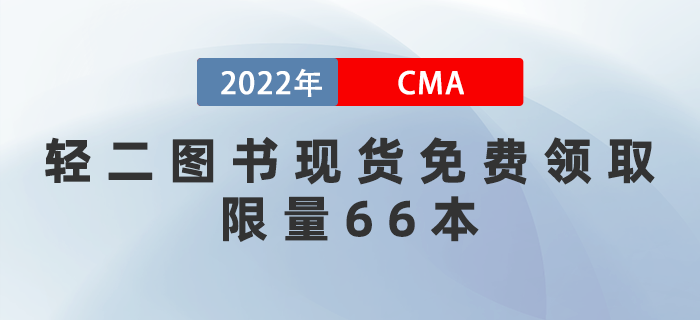 2022年CMA輕二圖書現貨免費領?。∠蘖?6本！