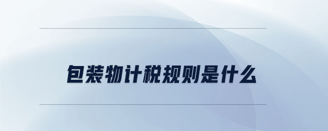 包裝物計稅規則是什么