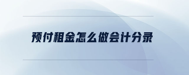 預付租金怎么做會計分錄