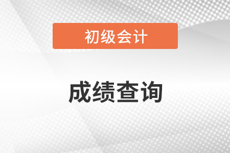 初級會計成績查詢入口在哪你知道嗎？