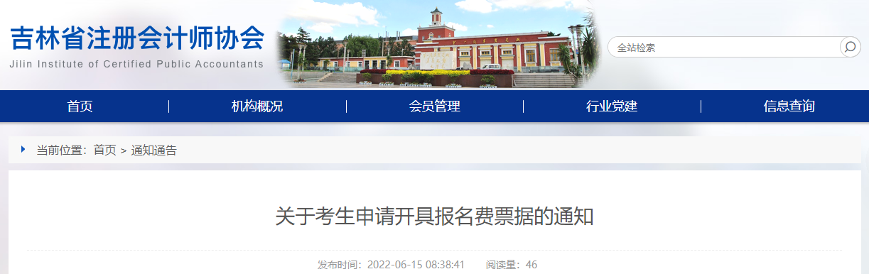 吉林省注協(xié)發(fā)布關(guān)于考生申請開具注會報名費票據(jù)的通知