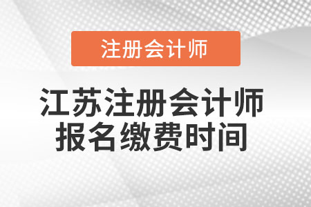江蘇省無錫注冊會計師報名繳費時間