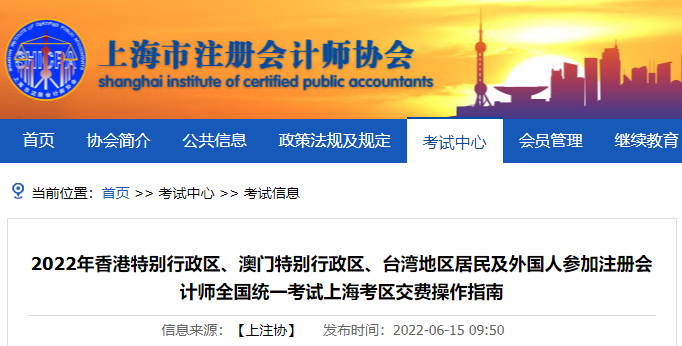 上海市注協發布2022年港、澳、臺注會考生交費操作指南