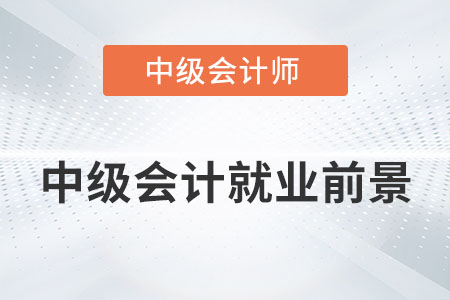 中級會計就業前景好不好？