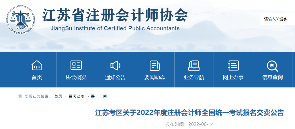 江蘇注協發布江蘇考區關于2022年注會考試報名交費的公告