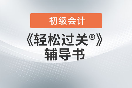 過關大禮包 助您輕松應對初級會計職稱考試