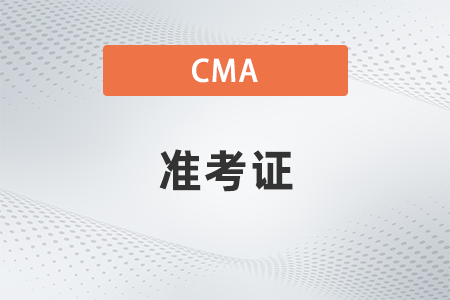 2023年7月cma準(zhǔn)考證在哪下載？如何下載