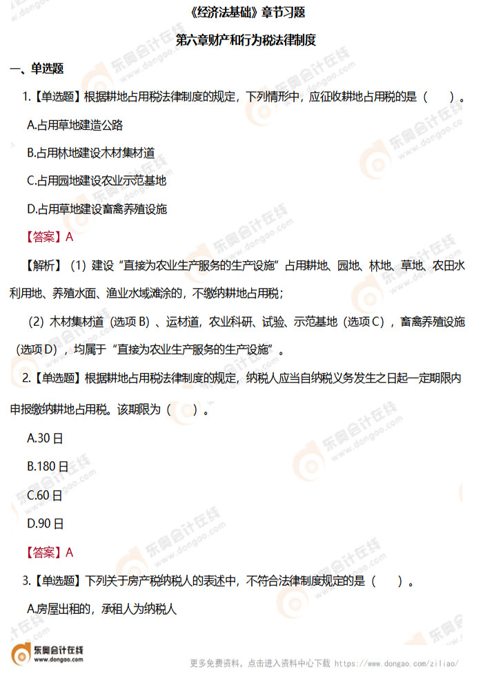 《經(jīng)濟(jì)法基礎(chǔ)》第六章章節(jié)練習(xí)題