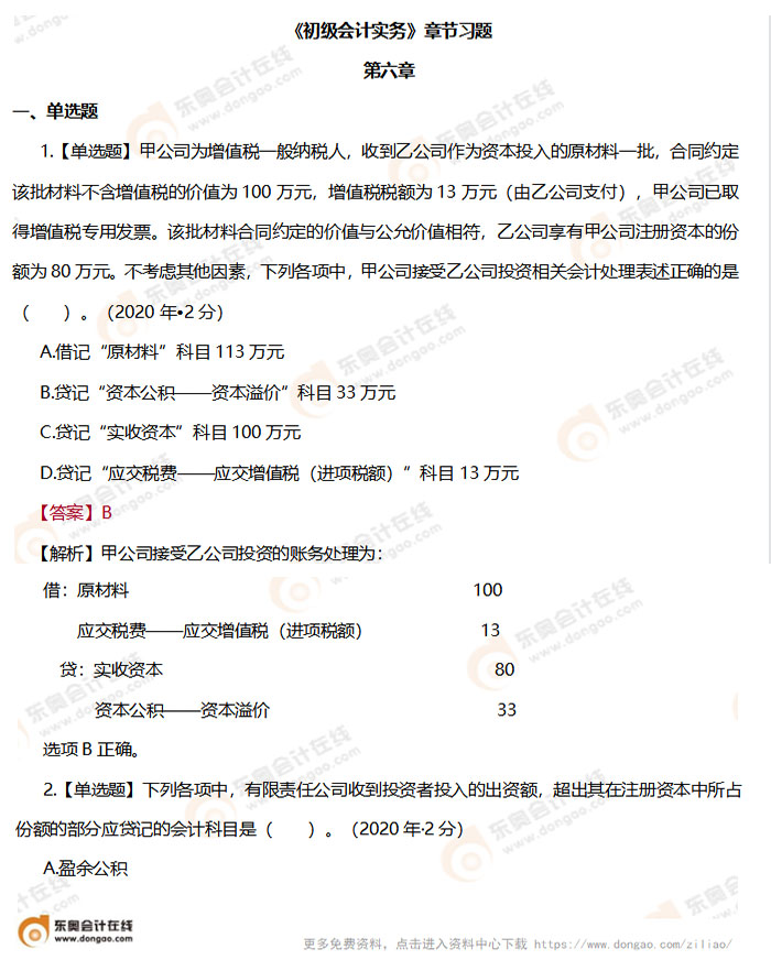 《初級會計實務(wù)》第六章章節(jié)練習(xí)題