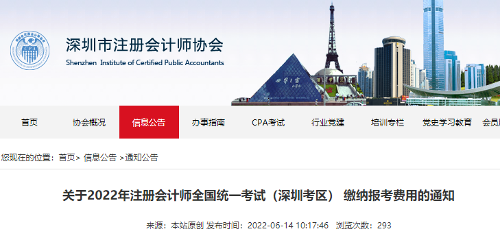 深圳市注協(xié)發(fā)布關(guān)于2022年注冊(cè)會(huì)計(jì)師考試?yán)U納報(bào)考費(fèi)用的通知