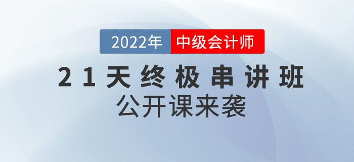 名師直播：2022年中級會計21天串講班公開課來襲！