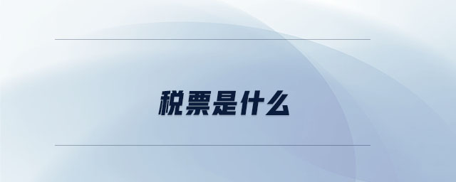 稅票是什么