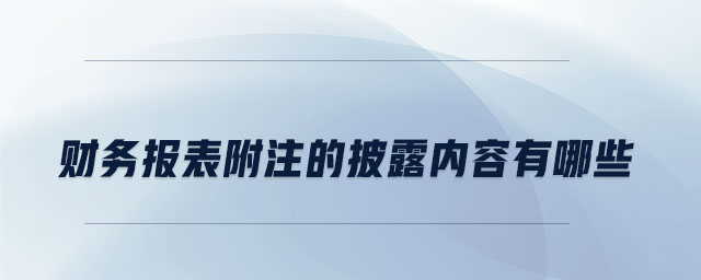 財務報表附注的披露內容有哪些