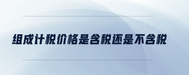 組成計稅價格是含稅還是不含稅
