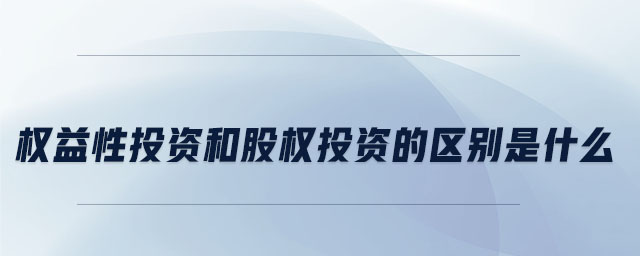 權益性投資和股權投資的區別是什么