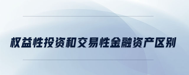 權益性投資和交易性金融資產區別