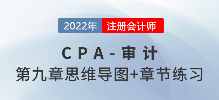 2022年注冊會計師《審計》第九章思維導圖+章節練習