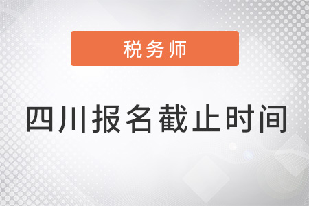 四川稅務師報名時間2022年截止了嗎？