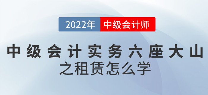干貨！2022中級會計實務六座大山之租賃怎么學？