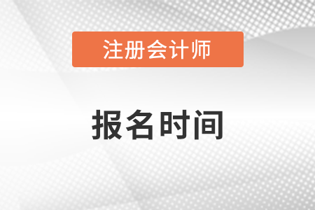 山東省注冊會計師協會官網發布報名時間了嗎？