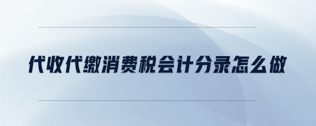 代收代繳消費(fèi)稅會(huì)計(jì)分錄怎么做
