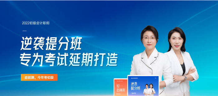 2022年初級會計逆襲提分班專為考試延期打造，速來了解！