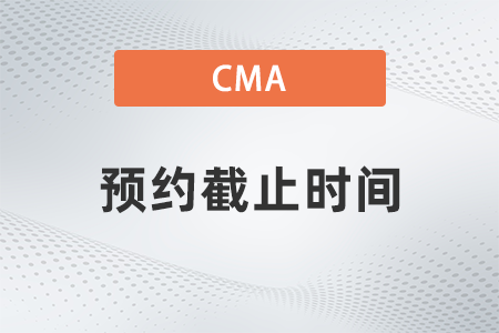 2022年cma考試預約截止時間到哪天