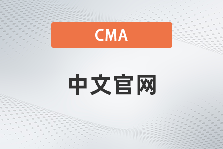 cma中國官網是什么