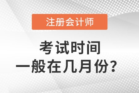 cpa考試時間一般在幾月份？