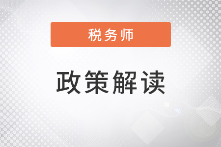 稅務師和煙民需要關注的大事：煙葉稅首個升級為法律的稅收條例