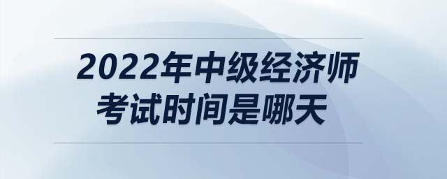 2022年中級經濟師考試時間是哪天