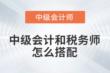 中級會計與稅務師怎么搭配比較好？